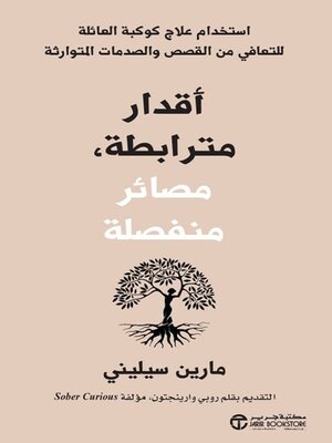 cover image of أقدار مترابطة مصائر منفصلة